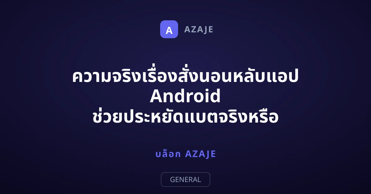 ความจริงเรื่องสั่งนอนหลับแอป Android ช่วยประหยัดแบตจริงหรือ