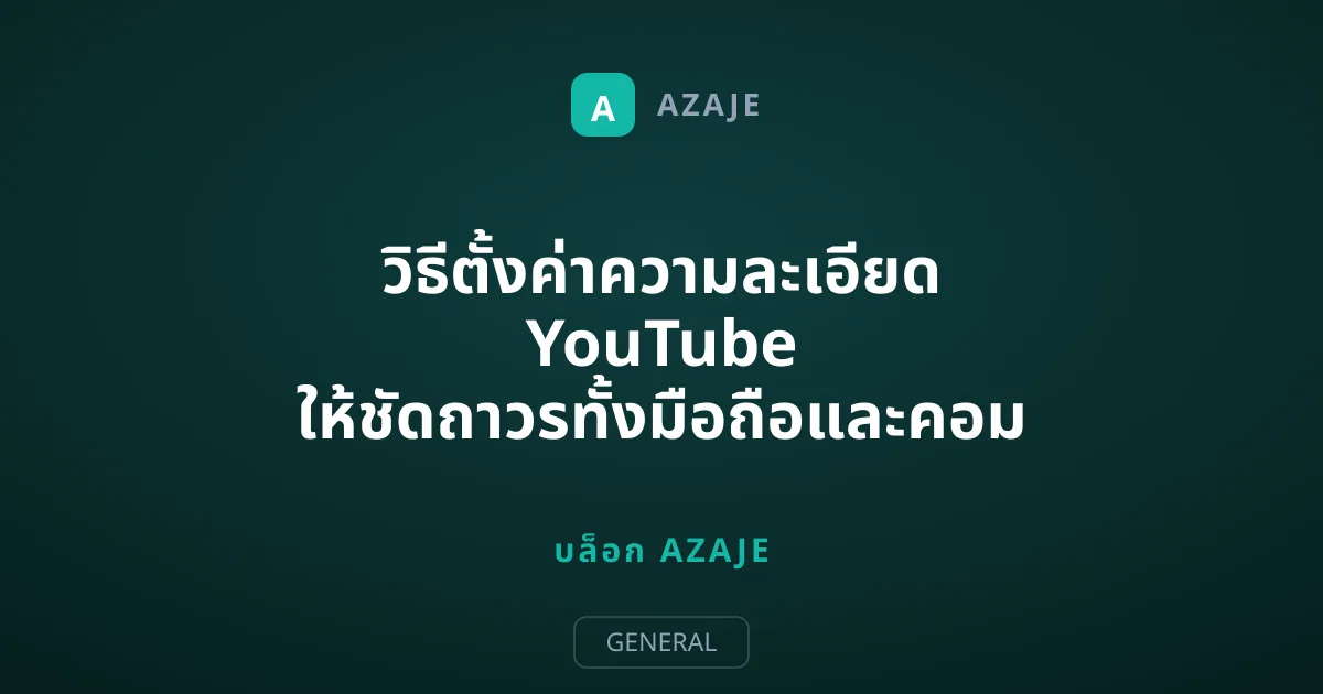 วิธีตั้งค่าความละเอียด YouTube ให้ชัดถาวรทั้งมือถือและคอม