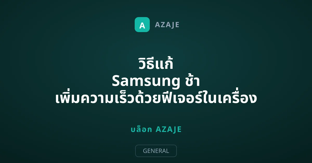 วิธีแก้ Samsung ช้า เพิ่มความเร็วด้วยฟีเจอร์ในเครื่อง