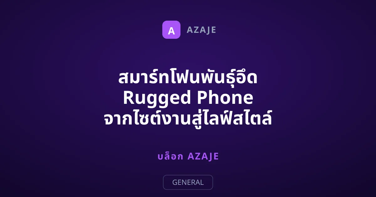 สมาร์ทโฟนพันธุ์อึด Rugged Phone จากไซต์งานสู่ไลฟ์สไตล์