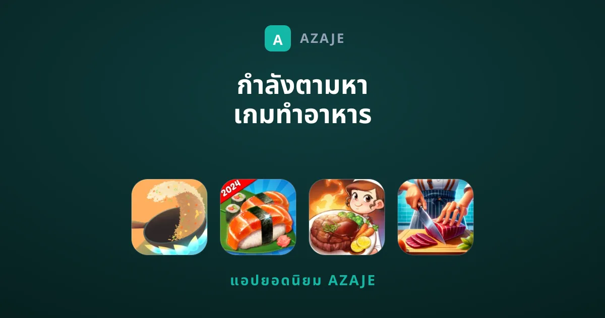 กำลังตามหา เกมทำอาหาร สนุกๆ น่าเล่นอยู่ใช่ไหม?