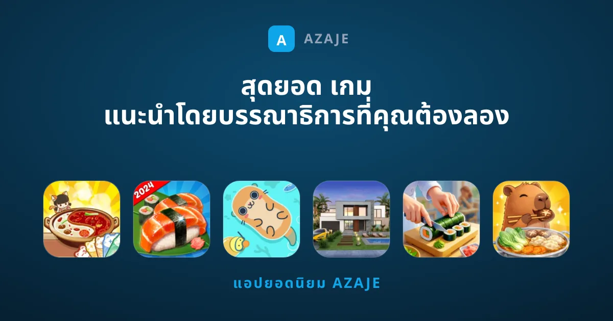 สุดยอด เกม แนะนำโดยบรรณาธิการที่คุณต้องลอง