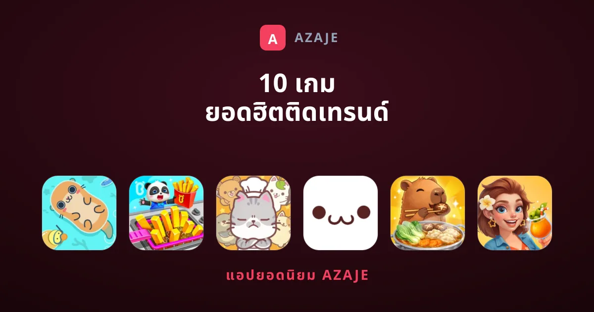 10 เกม ยอดฮิตติดเทรนด์ สนุกครบทุกสไตล์ที่ไม่ควรพลาด